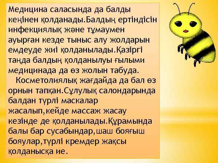 Медицина саласында да балды кеңінен қолданады. Балдың ертіндісін инфекциялық және тұмаумен ауырған кезде тыныс