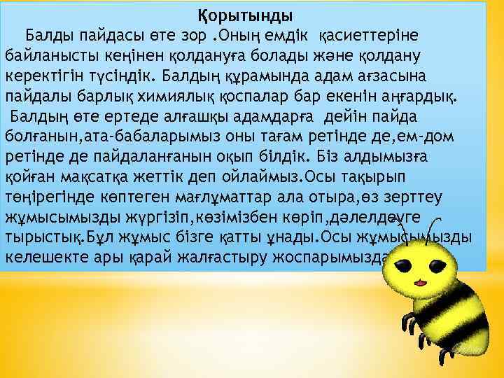  Қорытынды Балды пайдасы өте зор. Оның емдік қасиеттеріне байланысты кеңінен қолдануға болады және