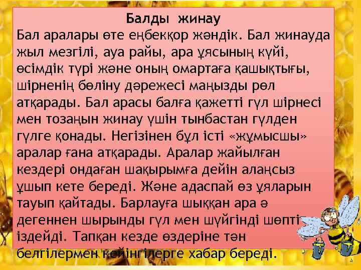 Балды жинау Бал аралары өте еңбекқор жәндік. Бал жинауда жыл мезгілі, ауа райы, ара