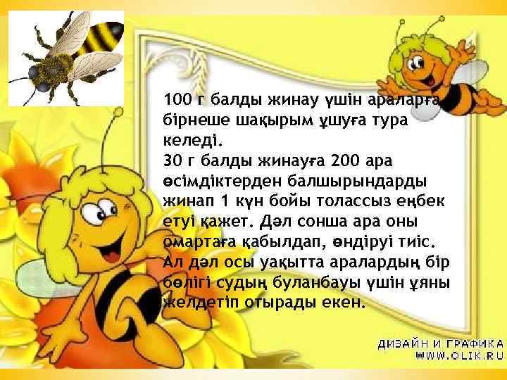 100 г балды жинау үшін араларға бірнеше шақырым ұшуға тура келеді. 30 г балды