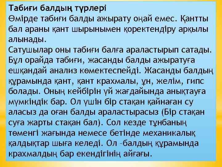 Табиғи балдың түрлері Өмірде табиғи балды ажырату оңай емес. Қантты бал араны қант шырынымен