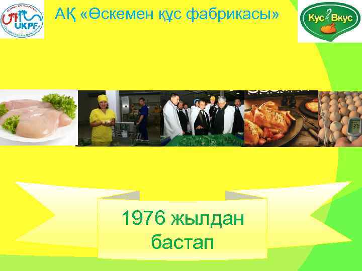 АҚ «Өскемен құс фабрикасы» 1976 жылдан бастап 