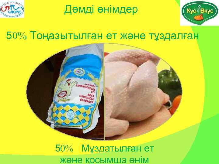 Дәмді өнімдер 5 Тоңазытылған ет және тұздалған 5 Мұздатылған ет және қосымша өнім 
