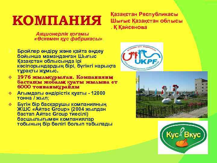 КОМПАНИЯ Қазақстан Республикасы Шығыс Қазақстан облысы. Қ Қайсенова Акционерлік қоғамы «Өскемен құс фабрикасы» v