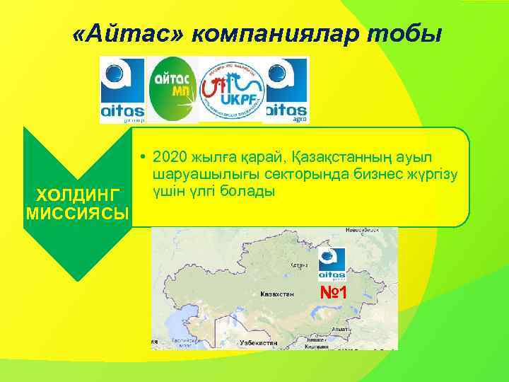  «Айтас» компаниялар тобы ХОЛДИНГ МИССИЯСЫ • 2020 жылға қарай, Қазақстанның ауыл шаруашылығы секторында