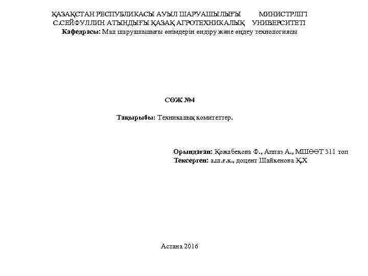 ҚАЗАҚСТАН РЕСПУБЛИКАСЫ АУЫЛ ШАРУАШЫЛЫҒЫ МИНИСТРЛІГІ С. СЕЙФУЛЛИН АТЫНДЫҒЫ ҚАЗАҚ АГРОТЕХНИКАЛЫҚ УНИВЕРСИТЕТІ Кафедрасы: Мал шаруашылығы