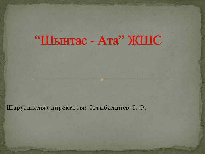 “Шынтас - Ата” ЖШС Шаруашылық директоры: Сатыбалдиев С. О. 