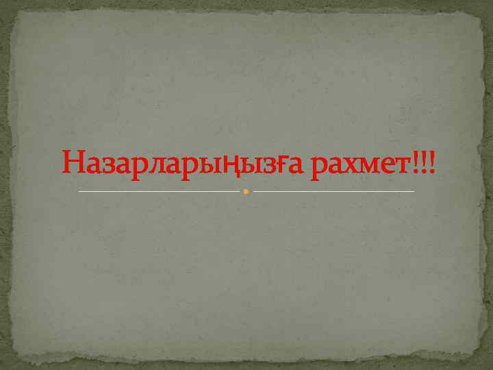 Назарларыңызға рахмет!!! 