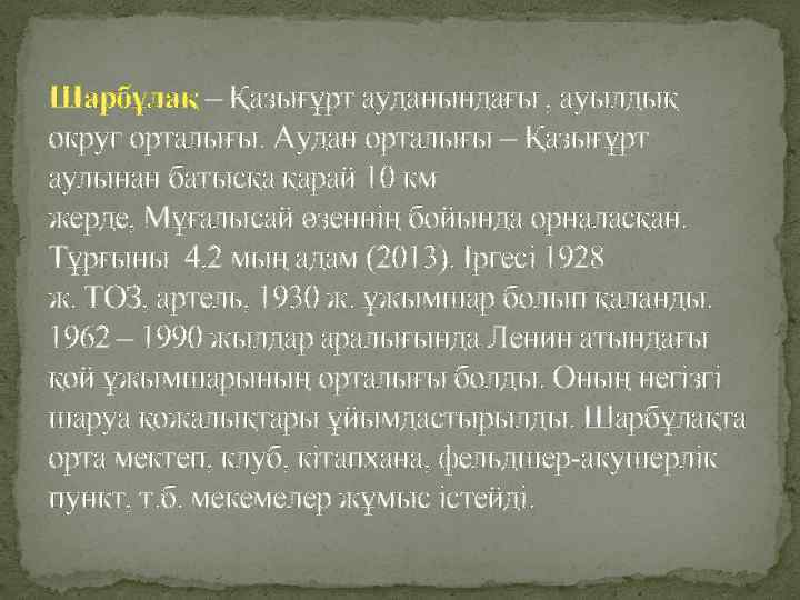 Шарбұлақ – Қазығұрт ауданындағы , ауылдық округ орталығы. Аудан орталығы – Қазығұрт аулынан батысқа