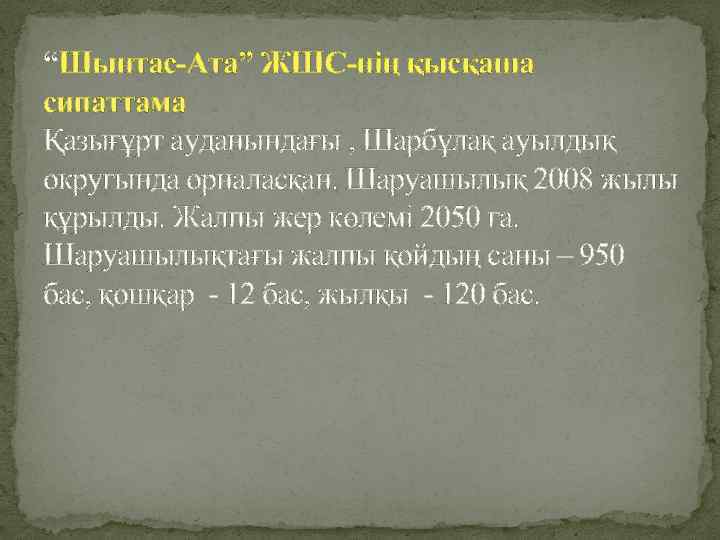 “Шынтас-Ата” ЖШС-нің қысқаша сипаттама Қазығұрт ауданындағы , Шарбұлақ ауылдық округында орналасқан. Шаруашылық 2008 жылы