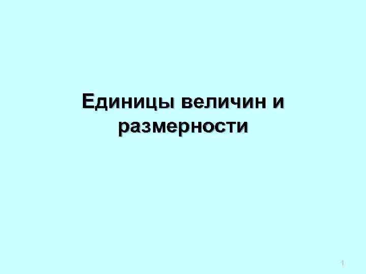 Единицы величин и размерности 1 