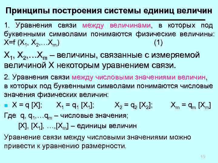 Принципы построения системы единиц величин 1. Уравнения связи между величинами, в которых под буквенными