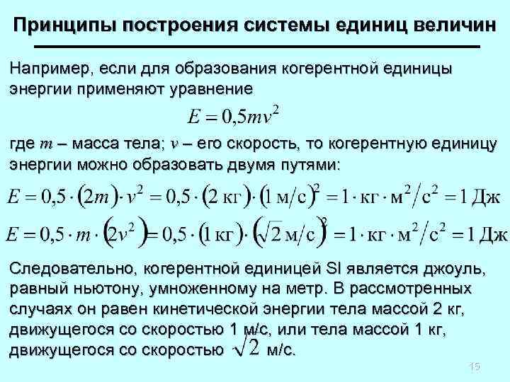 Принципы построения системы единиц величин Например, если для образования когерентной единицы энергии применяют уравнение