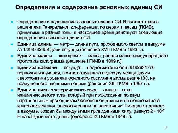 Определение и содержание основных единиц СИ n n n Определение и содержание основных единиц