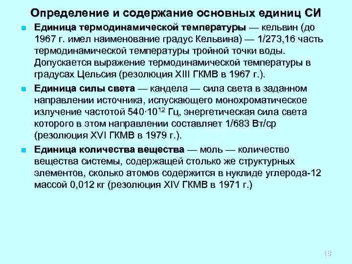 Определение и содержание основных единиц СИ n n n Единица термодинамической температуры — кельвин