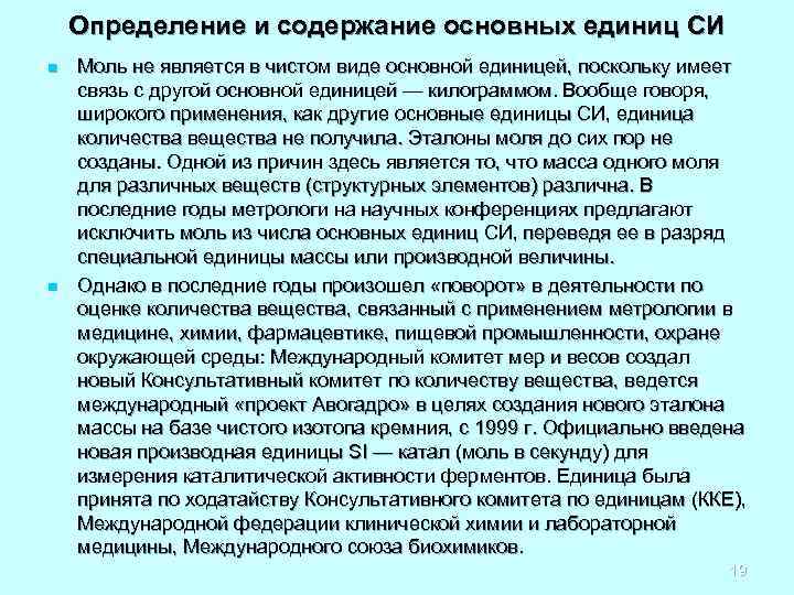 Определение и содержание основных единиц СИ n n Моль не является в чистом виде