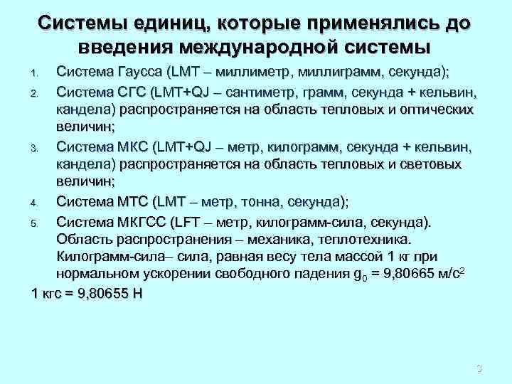 Системы единиц, которые применялись до введения международной системы Система Гаусса (LMT – миллиметр, миллиграмм,