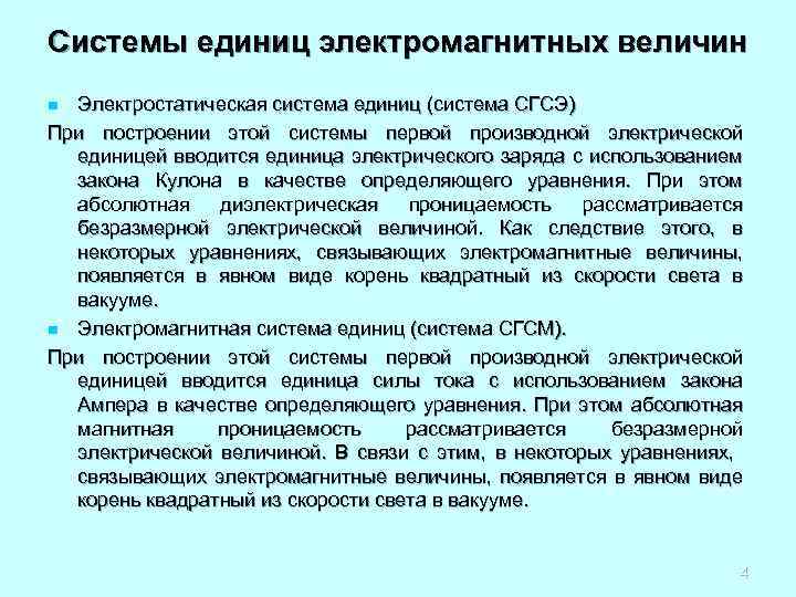Системы единиц электромагнитных величин Электростатическая система единиц (система СГСЭ) При построении этой системы первой