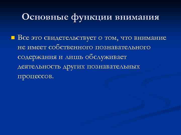 Основные функции внимания n Все это свидетельствует о том, что внимание не имеет собственного