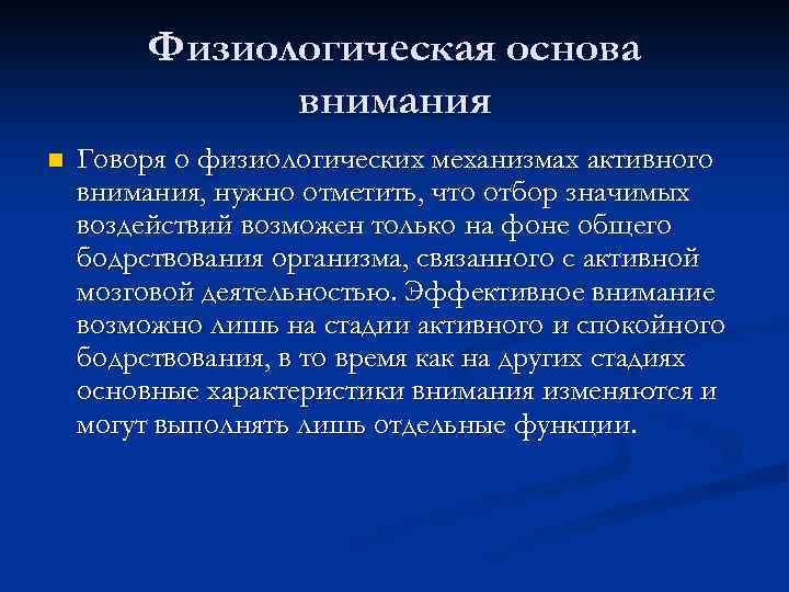 Физиологическая основа внимания n Говоря о физиологических механизмах активного внимания, нужно отметить, что отбор