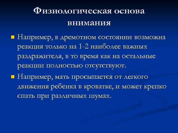 Физиологическая основа внимания Например, в дремотном состоянии возможна реакция только на 1 -2 наиболее