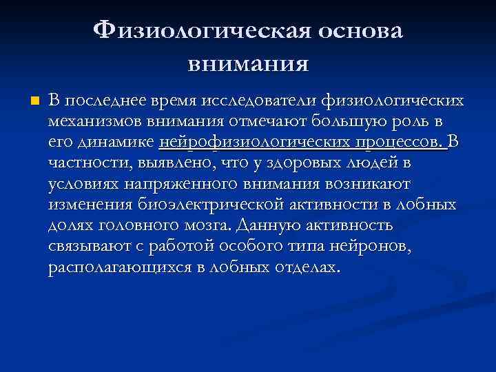 Физиологическая основа внимания n В последнее время исследователи физиологических механизмов внимания отмечают большую роль