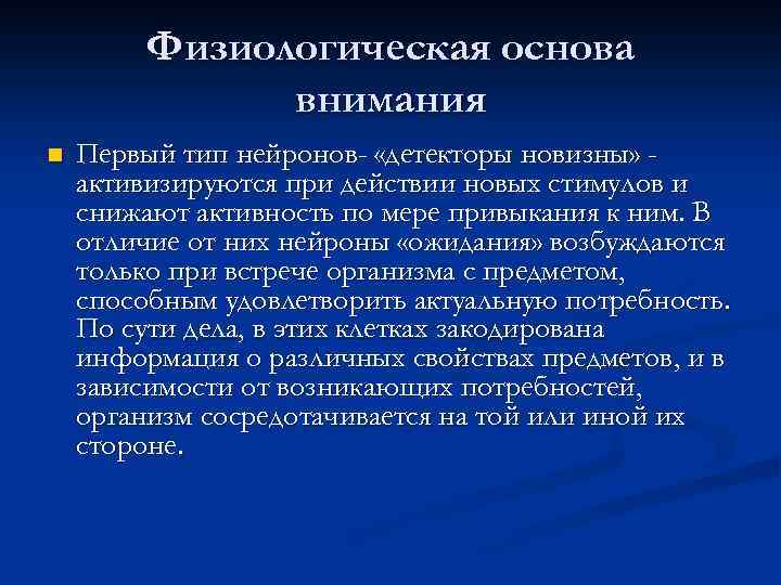 Основа внимания. Детекторы новизны. Нейроны детекторы новизны. Детектирование. Нейроны-детекторы. Нейроны новизны и внимание.