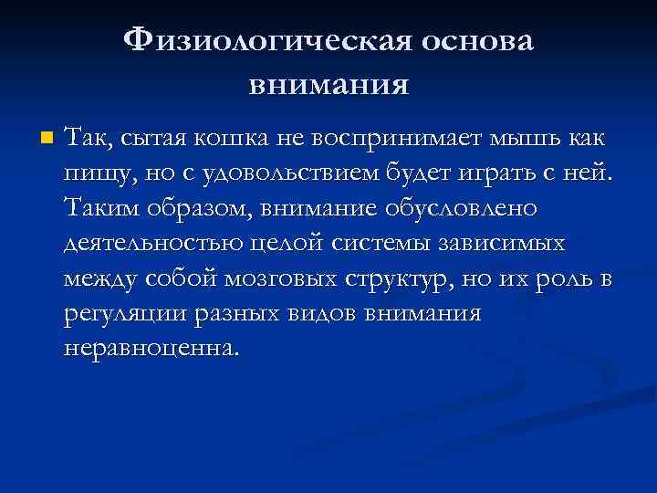 Физиологическая основа внимания n Так, сытая кошка не воспринимает мышь как пищу, но с