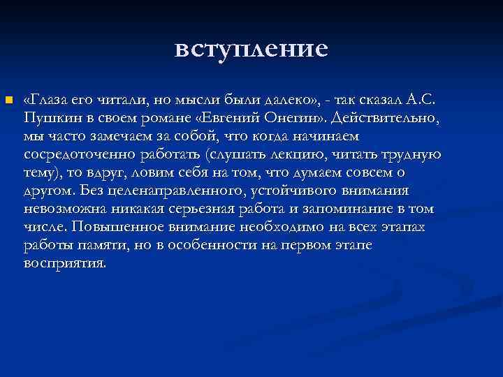 вступление n «Глаза его читали, но мысли были далеко» , - так сказал А.