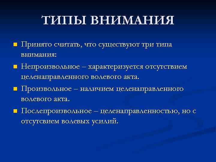 ТИПЫ ВНИМАНИЯ n n Принято считать, что существуют три типа внимания: Непроизвольное – характеризуется