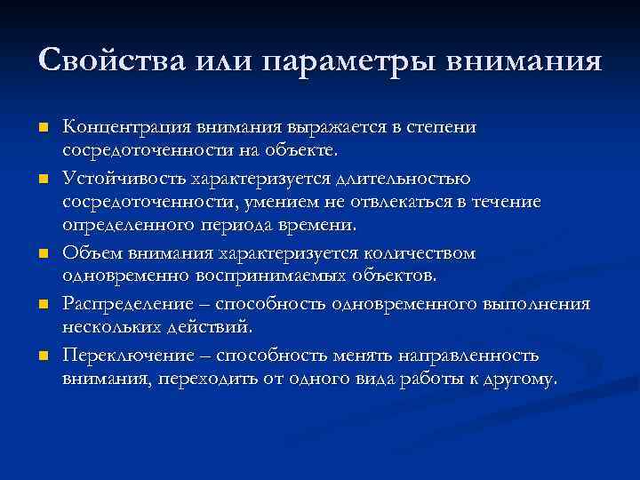 Свойства или параметры внимания n n n Концентрация внимания выражается в степени сосредоточенности на