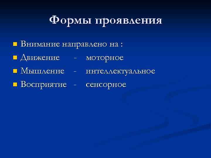 Формы проявления Внимание направлено на : n Движение - моторное n Мышление - интеллектуальное