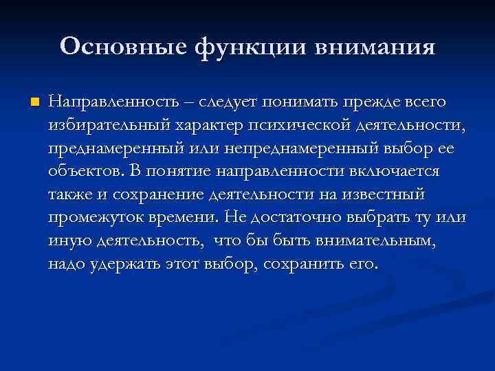 Основные функции внимания n Направленность – следует понимать прежде всего избирательный характер психической деятельности,