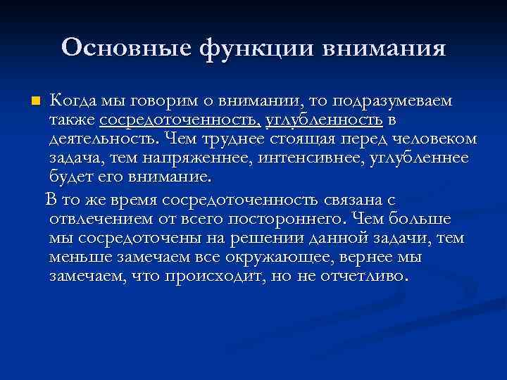 Основные функции внимания n Когда мы говорим о внимании, то подразумеваем также сосредоточенность, углубленность