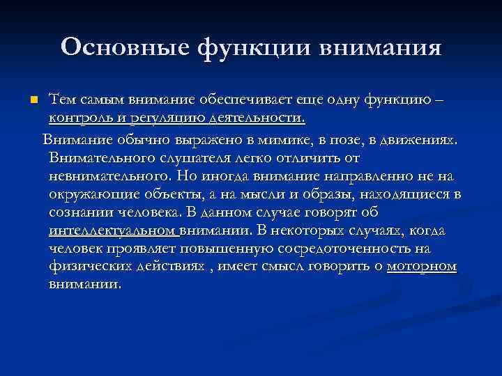 Основные функции внимания n Тем самым внимание обеспечивает еще одну функцию – контроль и