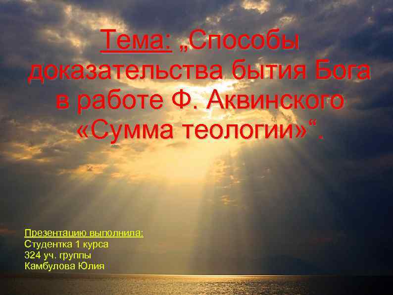 Смысл существования бога. Вопрос существования Бога. Вопрос существования Бога фото.