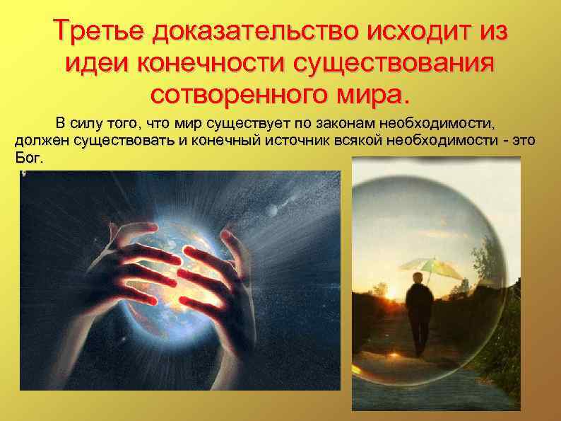 Третье доказательство исходит из идеи конечности существования сотворенного мира. В силу того, что мир