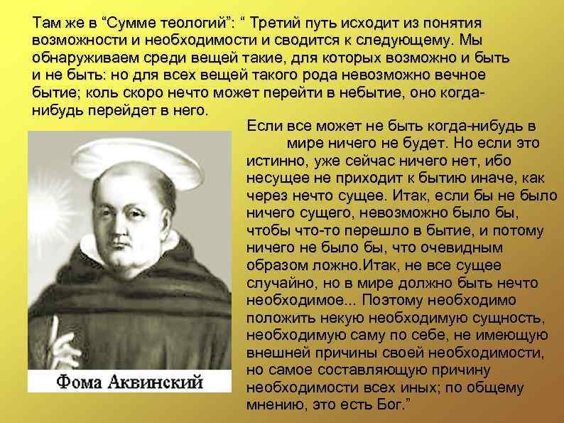 Там же в “Сумме теологий”: “ Третий путь исходит из понятия возможности и необходимости