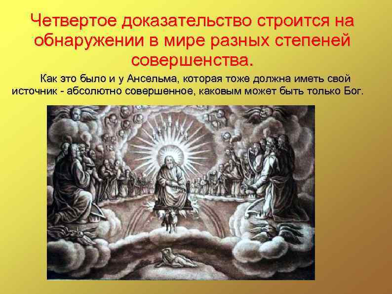 Четвертое доказательство строится на обнаружении в мире разных степеней совершенства. Как это было и