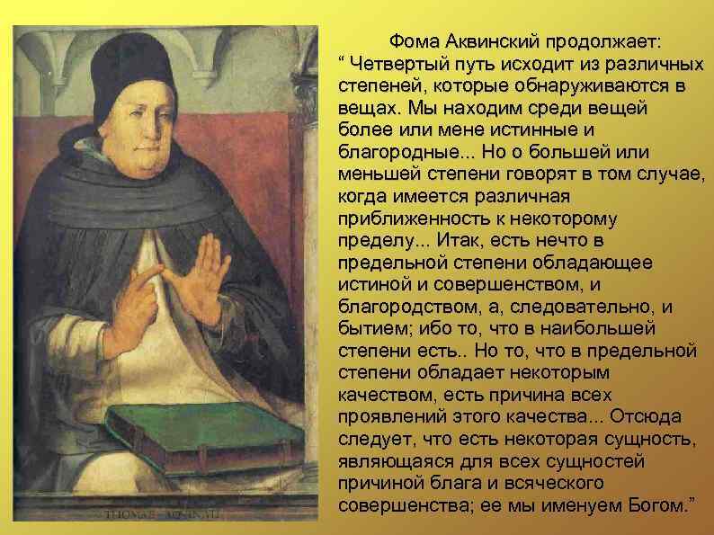 Фома Аквинский продолжает: “ Четвертый путь исходит из различных степеней, которые обнаруживаются в вещах.