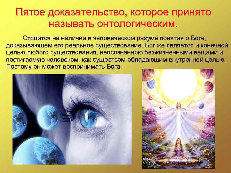 Пятое доказательство, которое принято называть онтологическим. Строится на наличии в человеческом разуме понятия о
