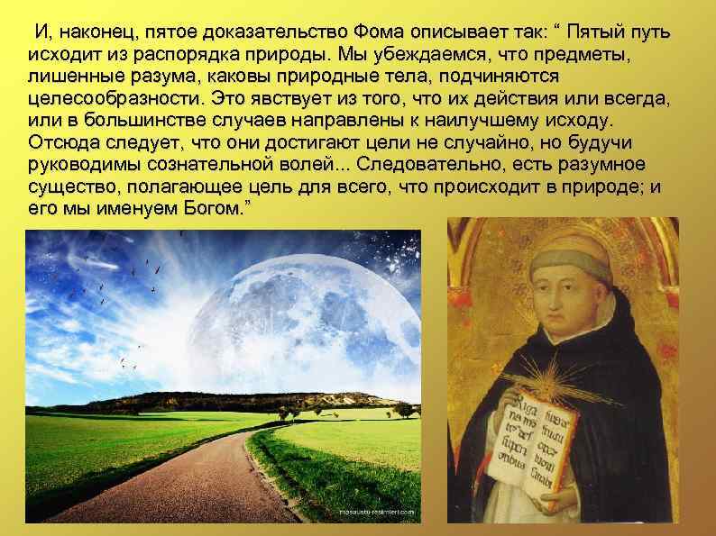 И, наконец, пятое доказательство Фома описывает так: “ Пятый путь исходит из распорядка природы.