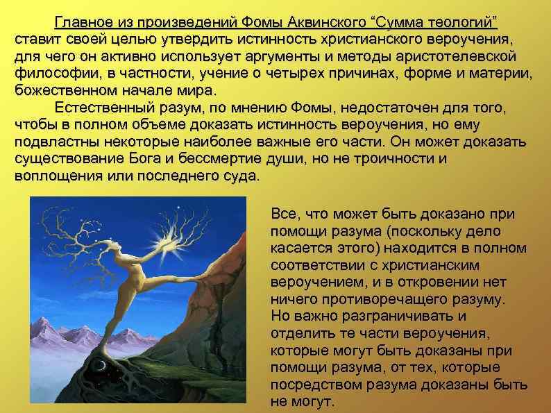 Главное из произведений Фомы Аквинского “Сумма теологий” ставит своей целью утвердить истинность христианского вероучения,