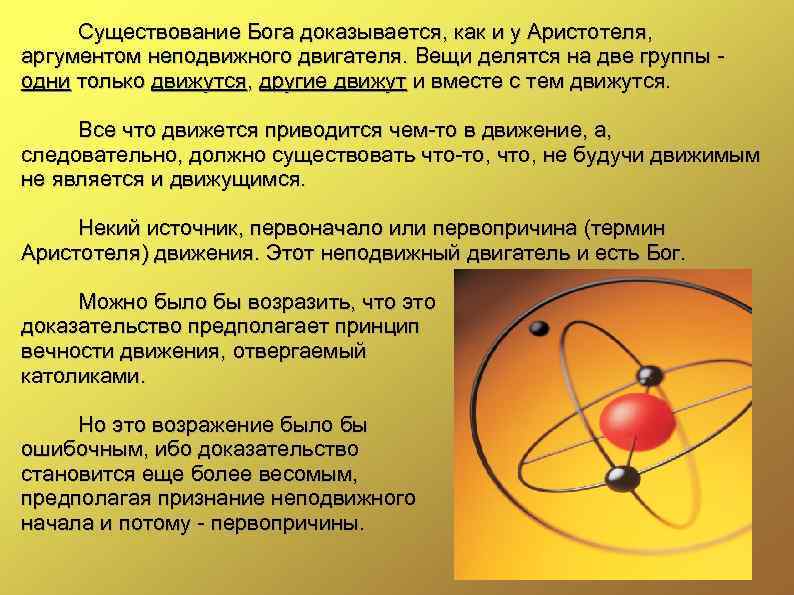 Существование Бога доказывается, как и у Аристотеля, аргументом неподвижного двигателя. Вещи делятся на две