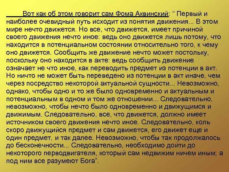Вот как об этом говорит сам Фома Аквинский: “ Первый и наиболее очевидный путь