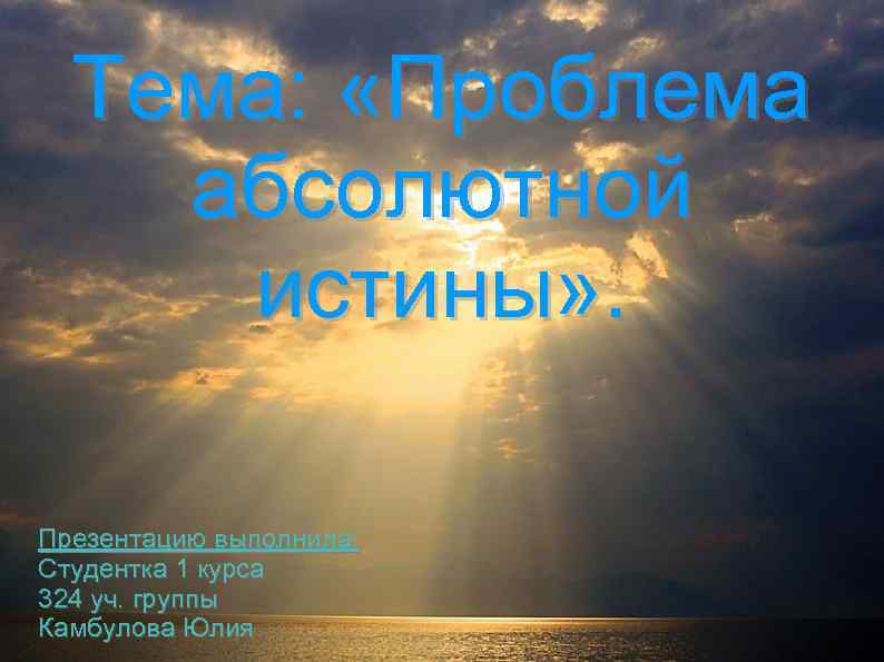 Тема: «Проблема абсолютной истины» . Презентацию выполнила: Студентка 1 курса 324 уч. группы Камбулова
