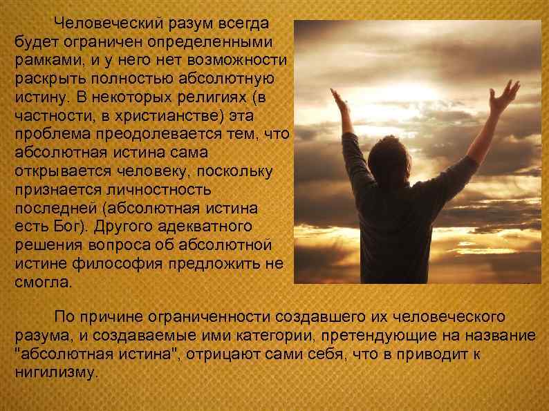 Человеческий разум всегда будет ограничен определенными рамками, и у него нет возможности раскрыть полностью