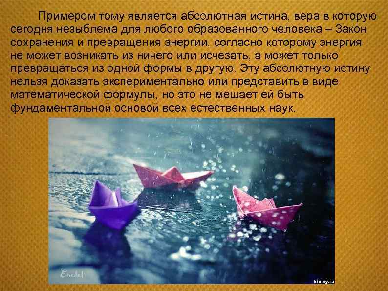 Примером тому является абсолютная истина, вера в которую сегодня незыблема для любого образованного человека