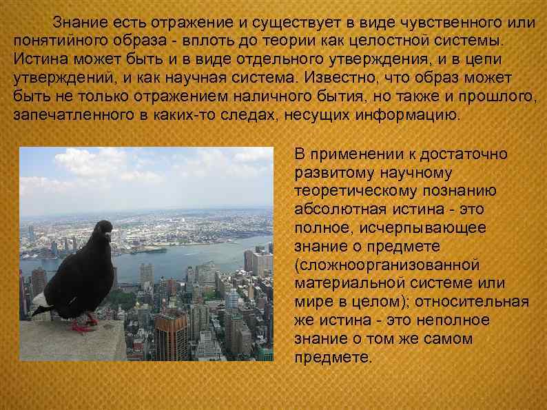 Знание есть отражение и существует в виде чувственного или понятийного образа - вплоть до