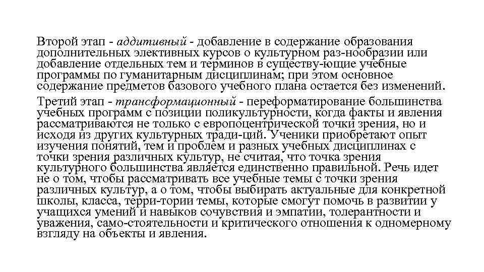 Второй этап аддитивный - добавление в содержание образования дополнительных элективных курсов о культурном раз